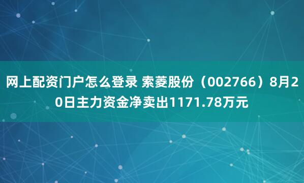 网上配资门户怎么登录 索菱股份（002766）8月20日主力资金净卖出1171.78万元